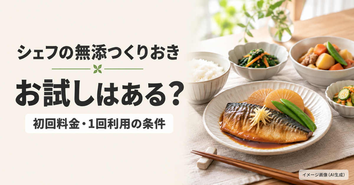 シェフの無添つくりおきのお試し・初回料金・1回利用の条件