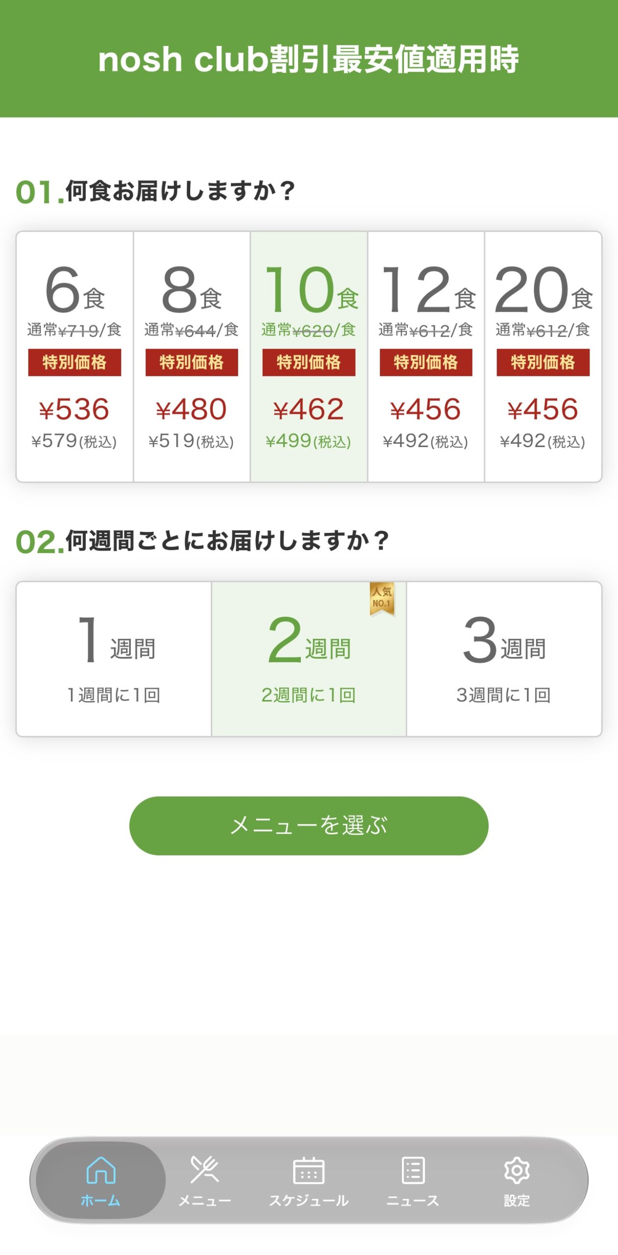 nosh club最高ランク29の割引が適用された本人の食数・配送間隔・価格画面
