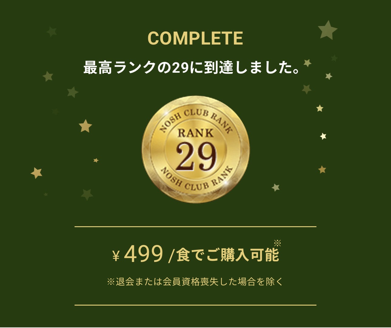 nosh clubの最高ランク29に到達した本人のログイン後画面