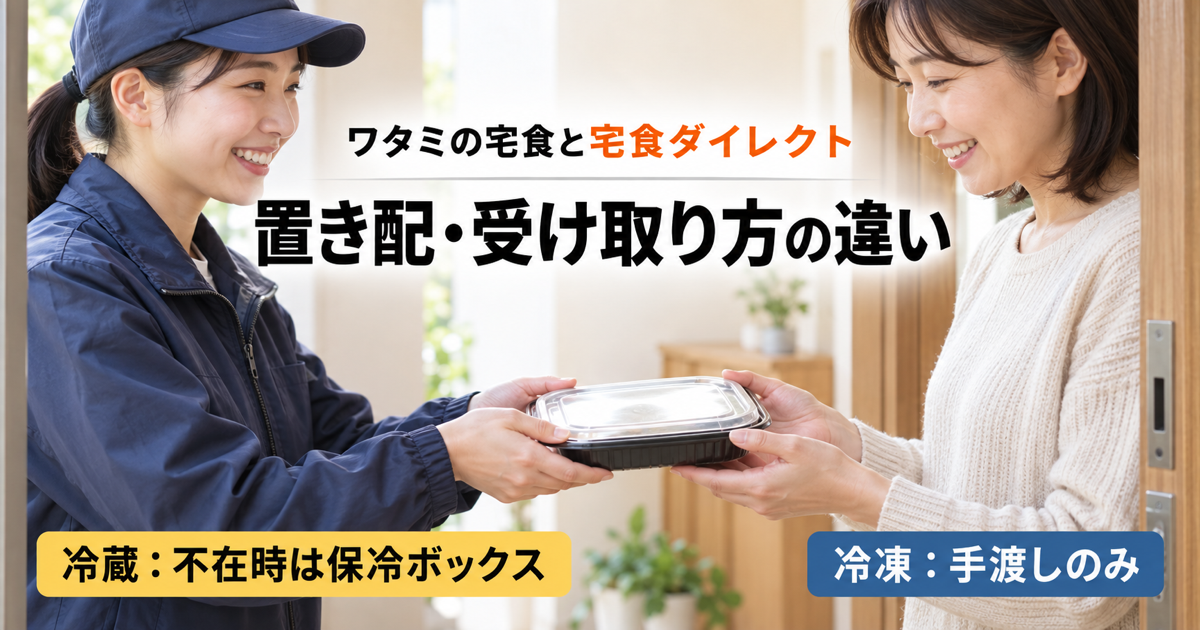 ワタミの宅食と宅食ダイレクトの受け取り方の違い