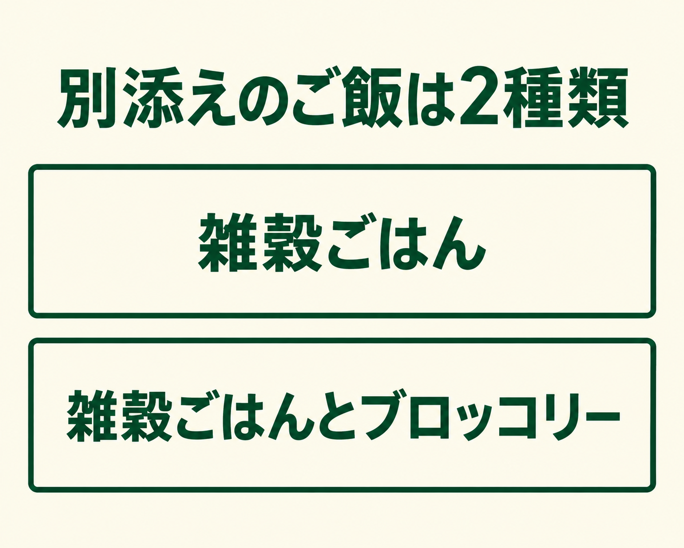 別添えご飯は、雑穀ごはんの商品と、雑穀ごはんにブロッコリーを組み合わせた商品の2種類。