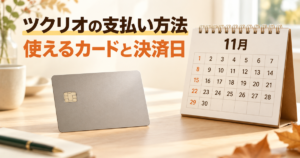 ツクリオの支払い方法と決済日を表すカードとカレンダーのイメージ