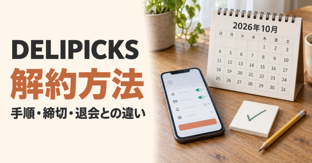 DELIPICKSの解約方法と締切、退会との違いを説明する記事のアイキャッチ