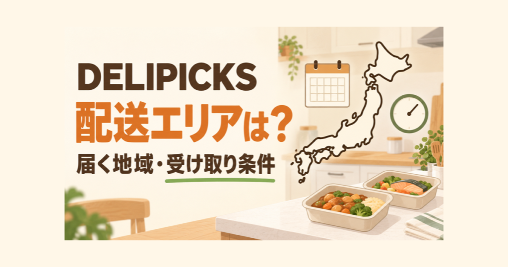 DELIPICKSの配送エリアと受け取り条件を解説する記事のイメージ画像。