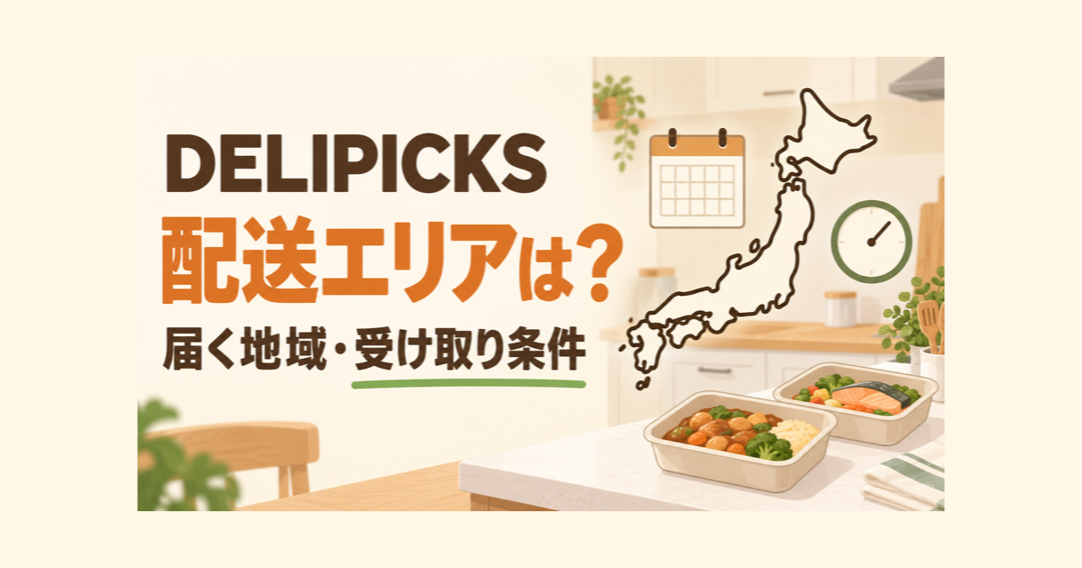 DELIPICKSの配送エリアと受け取り条件を解説する記事のイメージ画像。