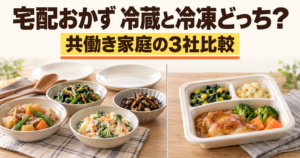 冷蔵の取り分け惣菜と冷凍の個食弁当の使い方を比べるイメージ