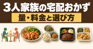 3人家族の宅配おかずを、取り分け惣菜と冷凍個食の違いから比較するイメージ