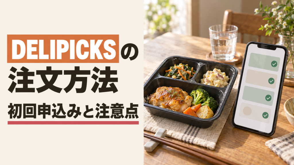 DELIPICKSの初回注文方法と申込み前の注意点を示すイメージ