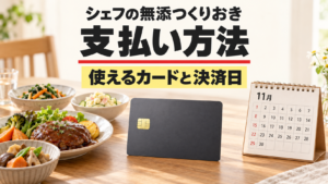 シェフの無添つくりおきの支払い方法とカード決済日を説明する記事のアイキャッチ