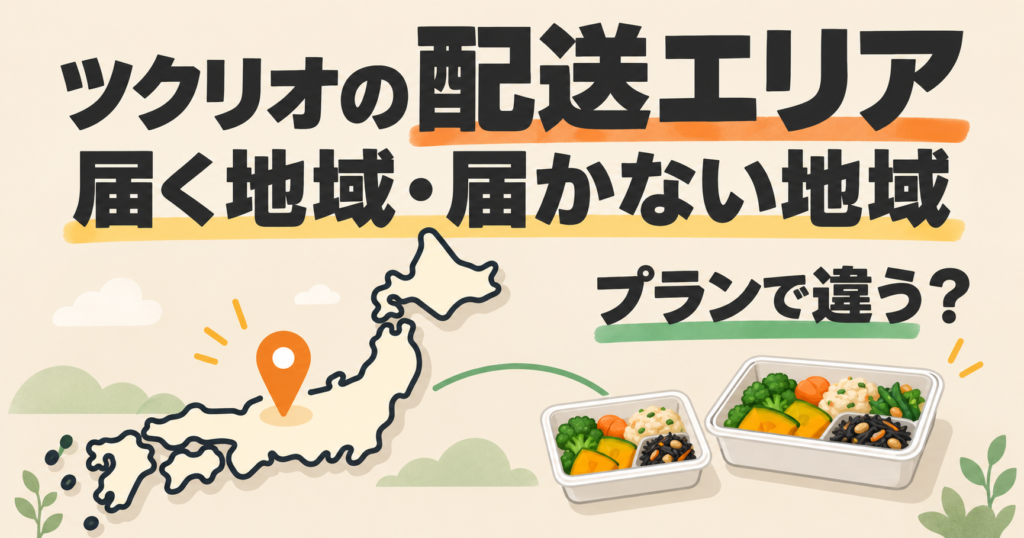 ツクリオの配送エリアとプランによる違いを案内するイメージ画像