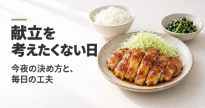献立を考えたくない日の夕飯の決め方を表した料理画像