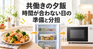 食べる時間が違う日の夕飯の準備と取り分けを表したイラスト。