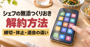 シェフの無添つくりおきの解約方法と締切・休止・退会の違いを解説するイメージ画像