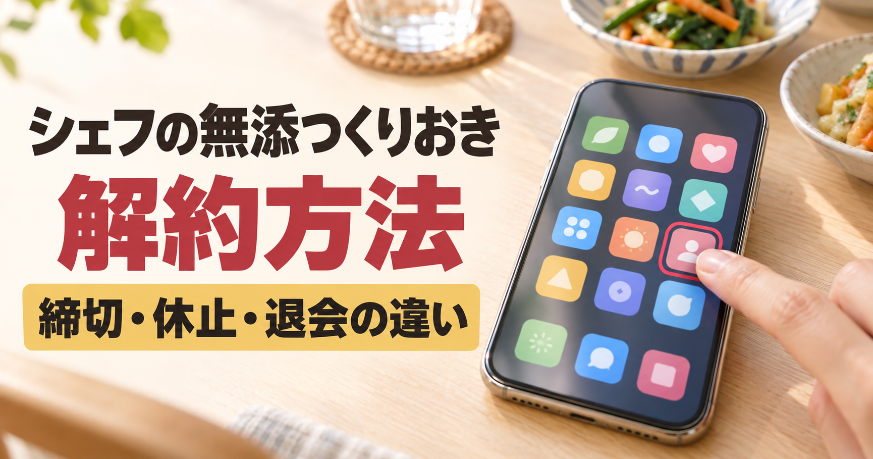 シェフの無添つくりおきの解約方法と締切・休止・退会の違いを解説するイメージ画像