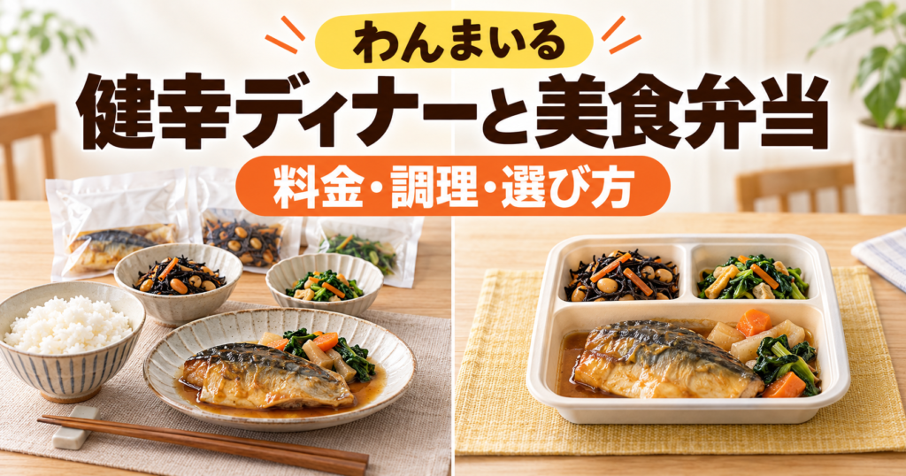 わんまいるの健幸ディナーと美食弁当の調理方法の違いを示すイメージ図