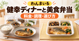 わんまいるの健幸ディナーと美食弁当の調理方法の違いを示すイメージ図