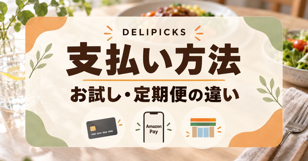 DELIPICKSの支払い方法とお試し・定期便の違いを示すイメージ