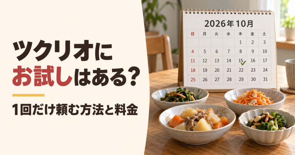 ツクリオのお試しについて、1回だけ頼む方法と料金を案内する記事のアイキャッチ