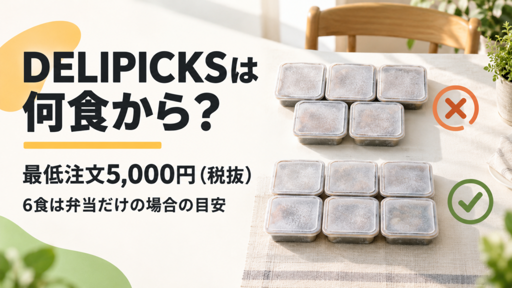 DELIPICKSの最低注文金額と弁当の最少食数を説明する記事のイメージ。