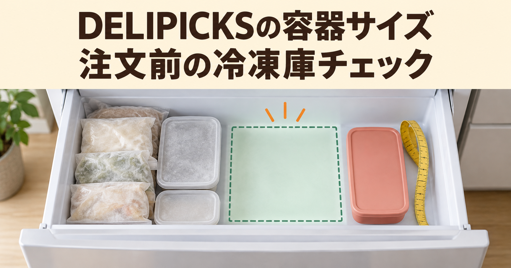 冷凍庫の収納場所と容器サイズを確認するイメージ