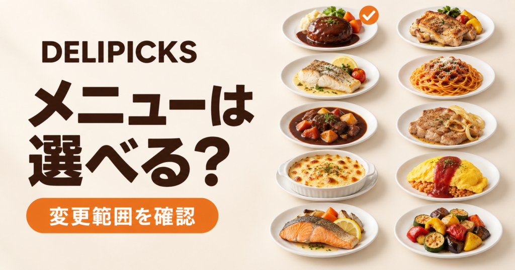 DELIPICKSのメニュー選択と変更範囲を確認する記事のイメージ