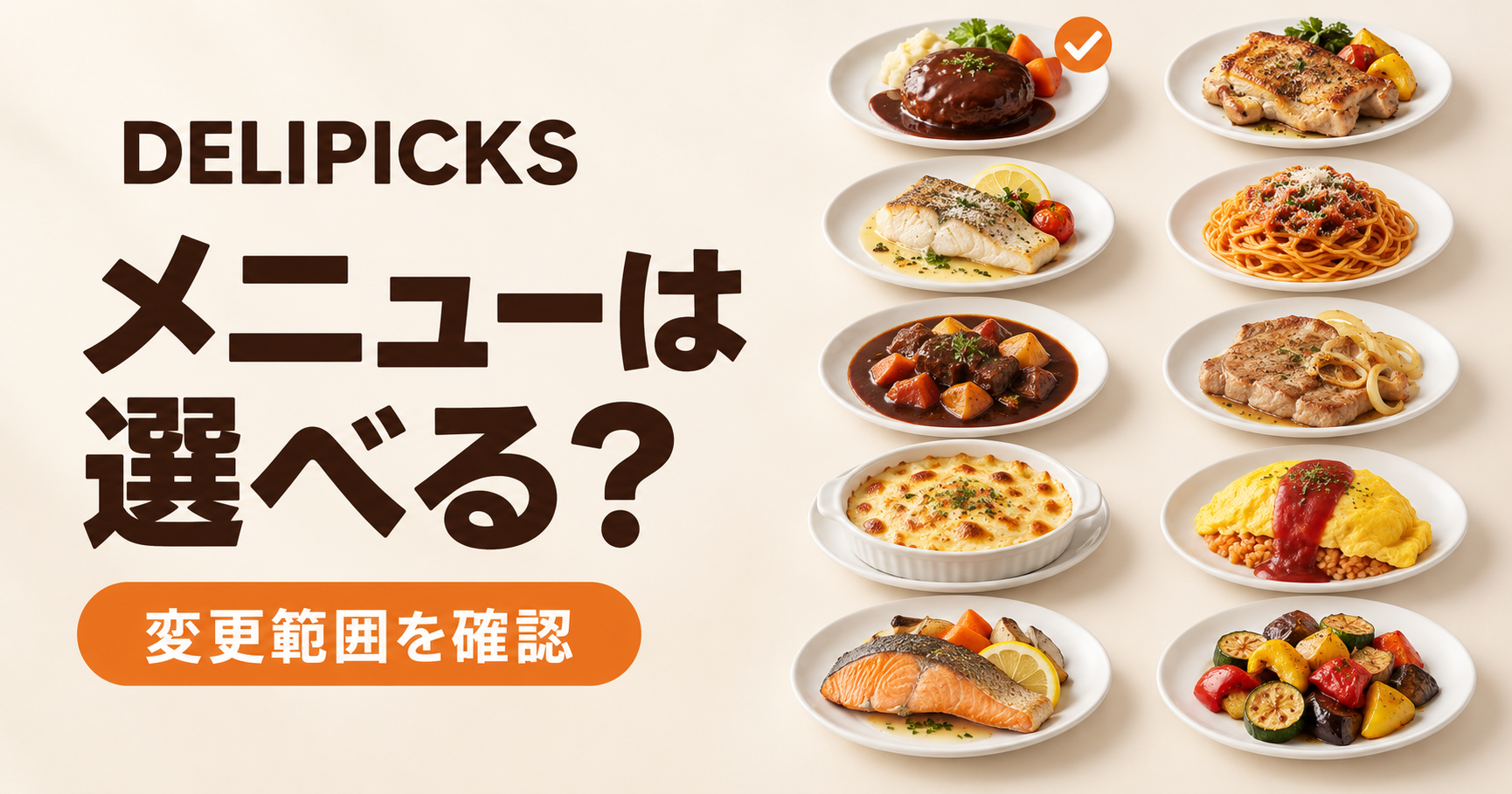 DELIPICKSのメニュー選択と変更範囲を確認する記事のイメージ