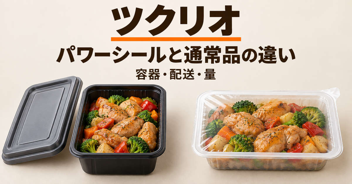 ツクリオの通常品とパワーシールの違いを示すイメージ画像